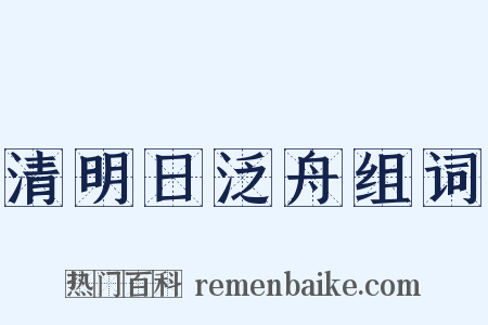 清明日泛舟组词是什么意思的图片